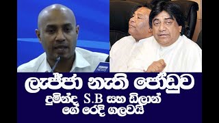 දුමින්ද  S.B සහ ඩිලාන් ගේ රෙදි ගලවයි - ලැජ්ජා නැති ජෝඩුව