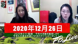 日本・スペイン国際共同制作 長編映画『Performing KAORU's Funeral』／邦題未定（直訳）カオルの葬式／ 今年最後のFBLIVEミーティング！【2020年12月26日（土）】