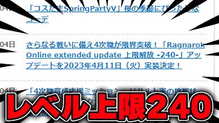 レベル上限240解放！？アプデ情報を一緒に読んでいこう。 #RO #ラグナロクオンライン