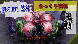 【ゆっくり実況】鬼斬part28 加賀編 　～あなたの隣に這い寄る混沌～