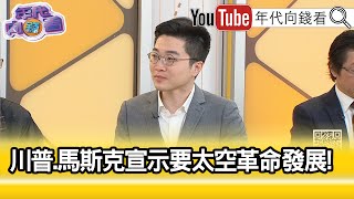 精彩片段》紀緯明:#馬斯克 是重要靈魂人物...【年代向錢看】2025.01.21@ChenTalkShow