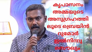 കൃപാസനം അമ്മയുടെ അനുഗ്രഹത്തിലൂടെ ബ്രെയിൻ റുമോർ ഇൽനിന്നു സൌഖ്യം #kreupasanam #കൃപാസനം