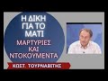 Η δίκη για το Μάτι Μαρτυρίες και ντοκουμέντα Κ.Τουρναβίτης