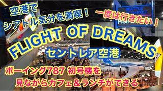 シアトル気分を満喫！一度は行きたい！！セントレア空港　FLIGHT OF DREAMS