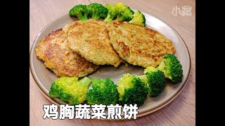 鸡胸蔬菜煎饼 Chicken Vegetable Pancake | 美味又健康鸡胸煎饼 ，健康低脂瘦身料理