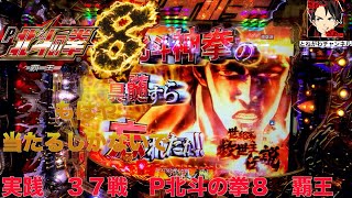 【キリン柄】仕事帰りに北斗８打ちましたがだいたいバレとる　実践　第３７戦　P北斗の拳８　覇王＃１