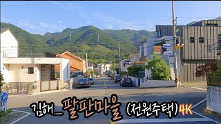 4k 드라이브 영상 | 한국 전원주택 | 김해_관동동 팔판마을(전원주택) | Korean Country House | 8명의 판사가 배출된 부자마을 고급주택^^