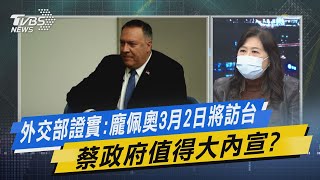 少康開講｜外交部證實:龐佩奧3月2日將訪台 蔡政府值得大內宣?