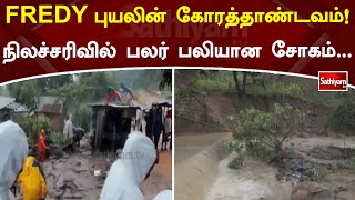 FREDY புயலின் கோரத்தாண்டவம்! நிலச்சரிவில் பலர் பலியான சோகம் | Cyclone | SathiyamTV