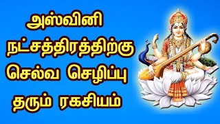 அஸ்வினி நட்சத்திரத்தில் பிறந்தவர்கள் தினமும் செய்ய வேண்டியவை. Ashwini Nakshatra Secrets