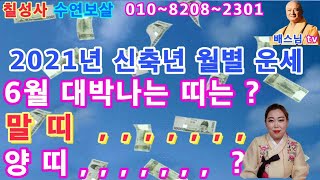 #6월운세대박나는띠1위2위는_배스님TV#부산점집_부산용한점집#해운대점집_경남용한점집#칠성사_수연보살#마이산배스님_유명한점집#경남점집_서울점집