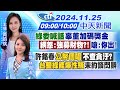 【11/25即時新聞】綠委喊話辜董加碼獎金 網怒:強募財物?! 嗆:你出! 許銘春公帑個唱 不查貪汙? 台鹽綠能爆性騷 未約談閃辭｜黃韵筑.林佩潔報新聞 20241125  @中天新聞CtiNews