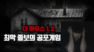 [더 하우스1, 2] 최강 쫄보의 추억의 공포게임 *진심 무서움 주의*