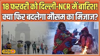 Delhi-NCR Weather Update: 18 फरवरी को दिल्ली में होगी बारिश, हल्की ठंड लौटेगी! IMD Alert | #local18