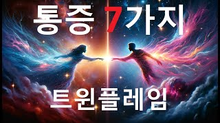 💫쌍둥이 불꽃과의 분리 🔥⚡⚡깊은 통증의 7가지 증상💫