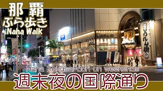 那覇国際通り 週末夜の風景 １２月１８日午後６時１０分過ぎ 安里から久茂地方面へ  Naha Kokusai-dori on weekends 那霸國際通週末夜景