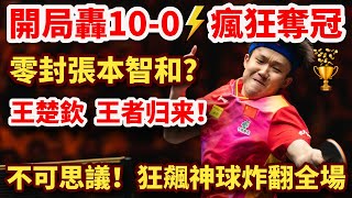 王楚欽10-0開局，零封張本智和奪冠？狂飆神球炸翻全場，太瘋狂了！世界第一，王者歸來！WANG Chuqin vs Tomokazu HARIMOTO｜2024WTTFukuoka