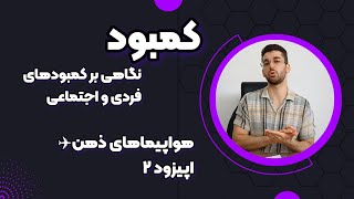 فکرهامون چطوری کار میکنن؟! چطوری فکر میکنیم؟!