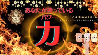 神展開‼️😳✨皆様、ものすごいパワー💪💪💪✨です🌈Makiland✨インド占星術師Makiのカードリーディング