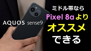 【AQUOS sense9】ミドルはPixel 8aがいい？AQUOS sense9も負けてない！使い方によってはAQUOS sense9のほうがオススメ！！