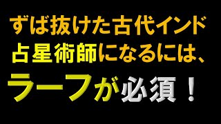 古代インド占星術師になれるホロスコープ、ラーフと木星