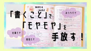 #38 書くことでモヤモヤを手放す方法|紙とペンさえあればできます✍🏻📝｜家・仕事・育児・自分自身などのモヤモヤに【文具沼に浸かるなんとなく専業主婦の手帳生活】