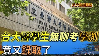 台大醫學生無聊考學測 竟又錄取 |【民生八方事】| 2022062303 @gtvnews27