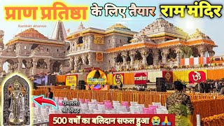 Exclusive:प्राण प्रतिष्ठा के लिए तैयार राममंदिर नवीनतम Update|Rammandir|Ayodhya |Tata|L&T