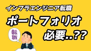 【実は〇〇です】インフラエンジニア転職にポートフォリオは必要か