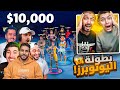 بث مباشر🔴نكمل  بطولة اليوتيوبرز على 10000$🤑ونجيب المركز الأول #ad