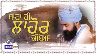 ਸਾਰਾ ਹੀ ਲਾਹੋਰ ਕੰਿਬਆ | SARRA HI LAHORE KAMBEYA | BABA TARANJEET SINGH JI NIKKE GHUMANA WALE