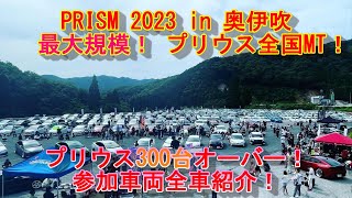 【プリウス全国MT 2023】PRISM奥伊吹 本編 参加車両300台全車紹介！受賞車両紹介！2023年6月25日開催