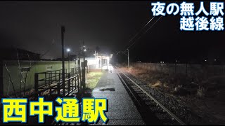 【夜ヴァージョン】越後線　西中通駅　列車の旅（新潟県柏崎市）