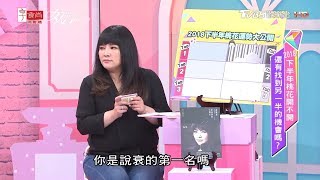 唐綺陽解析 2018下半年桃花運勢大公開 最好最壞星座Top3 女人我最大 20180629