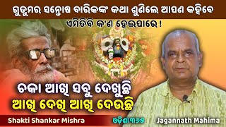 ଚକା ଆଖି ସବୁ ଦେଖୁଛି, ଆଖି ଦେଖି ଆଖି ଦେଉଛି | Jagannath Mahima | Shakti Shankar Mishra | Odisha365