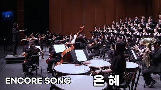 아너스합창단 제12회 정기연주회/앵콜 송/은혜/지휘.김문영/Piano.박혜민/