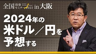 【為替】2024年の米ドル／円を予想する（吉田 恒）｜マネックス証券全国投資セミナー（2024年1月開催）