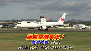 【函館空港実況！】離着陸機Vol.3　2022.10.12　PM13：55～PM14：44分