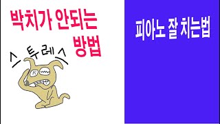 박치가 되지 않으려면 :     피아노를 잘 치는 방법 -   좋은 박자감각을 가지려면,