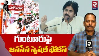 Guntur Agenda: గుంటూరుపై జనసేన స్పెషల్‌ ఫోకస్‌ | PawanKalyan Special Focus on Guntur | 2024 Election