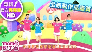 歡樂谷【專輯1 - HD版】 ▶ 10 . 加加油【完整版MV】兒歌童謠｜兒童律動｜幼兒舞蹈｜小孩唱跳音樂曲目｜帶動唱歌曲｜唱歌跳舞｜電視台【親子台｜官方HD】momokids