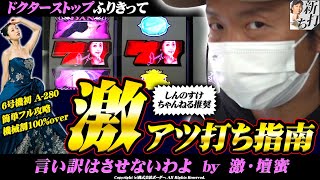 【新打ち】（言い訳はさせないわよby激・壇蜜）アツ打ち検証【６号機初A-280】