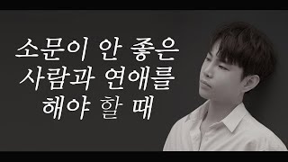 소문이 안 좋은 사람과의 연애방법