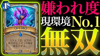 現環境で1番嫌われているデッキで無双したったwww【ハースストーン/Hearthstone】