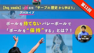 【バレーボール】サーブの歴史から学ぼう #11（2006年〜2008年北京五輪頃まで）