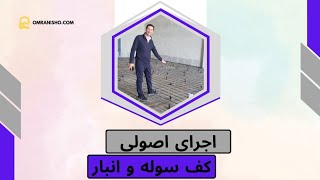 اجرای اصولی برای کف سوله و انبار