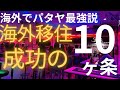 【パタヤ】海外移住成功の🔟ヶ条とは？僕の経験から全てぶっちゃけます。