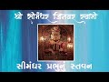 SHREE SIMANDHAR JINAVAR SWAMI || PUJYA DEVCHANDRAJI MAHARAJA || JINAY SHAH (CHAWALA)#simandharswami