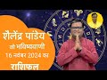 16 November 2024 | शैलेंद्र पांडेय की भविष्यवाणी | Astro Tak #shailendrapandey #rashifal