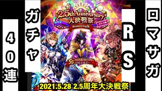 【ロマサガRS】2.5周年大決戦祭　開催！ログボ\u0026運試しガチャ40連